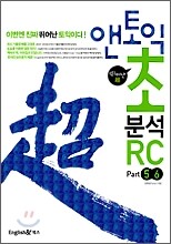 앤토익 초분석 RC Part 5 & 6