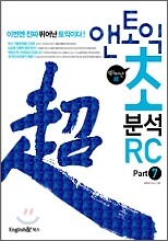 앤토익 초분석 RC Part 7