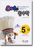아하 왕수학 5-나 (2003년)