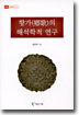 향가(鄕歌)의 해석학적 연구