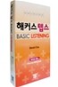 해커스 텝스 BASIC LISTENING TAPE 베이직 리스닝 테이프