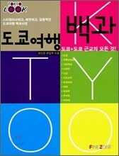 도쿄 여행 백과