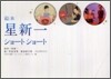 繪本星新 ショ-トショ-ト