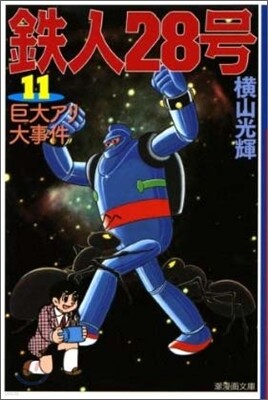 鐵人28號(11)巨大アリ大事件