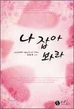나 잡아 봐라