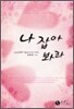 나 잡아 봐라