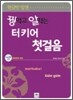 꿩 먹고 알 먹는 터키어 첫걸음