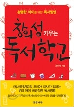 창의성 키우는 독서 학교