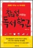 창의성 키우는 독서 학교