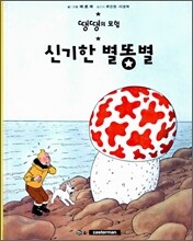 신기한 별똥별