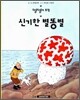 신기한 별똥별