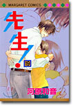 先生! 19