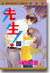先生! 19