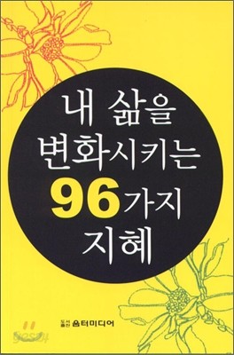 내 삶을 변화시키는 96가지 지혜