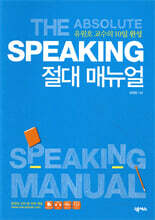 Speaking 절대 매뉴얼