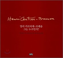 앙리 카르티에 브레송 그는 누구인가?