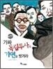 가짜 독립투사의 가면을 벗겨라