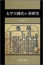 태평천국사의 신연구