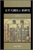 태평천국사의 신연구