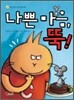 나쁜 마음, 뚝!