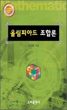 올림피아드 조합론