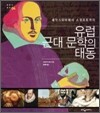 유럽 근대문학의 태동
