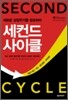 세컨드 사이클