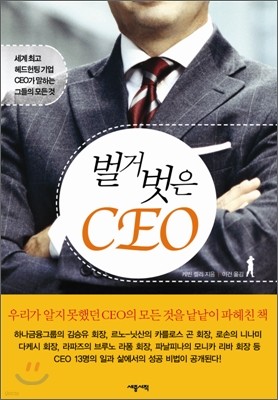 벌거 벗은 CEO