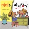 미미는 따라쟁이
