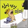 싫어대장 미미