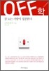 OFF학 잘노는 사람이 성공한다