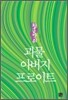 괴물 아버지 프로이트