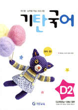 기탄국어 D단계 2집 (유아,초1)
