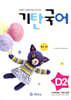 기탄국어 D단계 2집 (유아,초1)