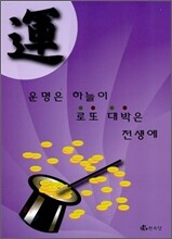 운명은 하늘이 로또 대박은 전생에