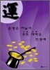 운명은 하늘이 로또 대박은 전생에