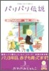 パリパリ傳說 3