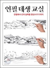 연필 데생 교실