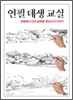 연필 데생 교실