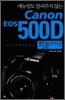 Canon EOS 500D 활용 가이드