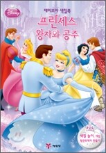 프린세스 왕자와 공주