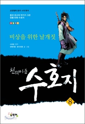 천웨이동 수호지 8