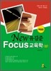 NEW FOUCS 유길준 교육학 (상)