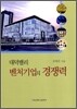 대덕 밸리 벤처 기업의 경쟁력