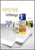 차익 거래 Arbitrage