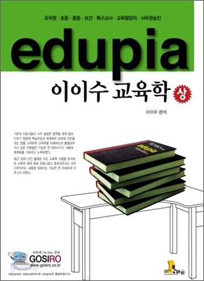 EDUPIA 이이수 교육학 (상)