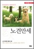 노견만세
