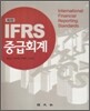 IFRS 중급회계