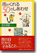 雨がくれる50のしあわせ