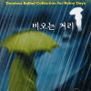 [중고] V.A. / 비오는 거리 Vol. 1